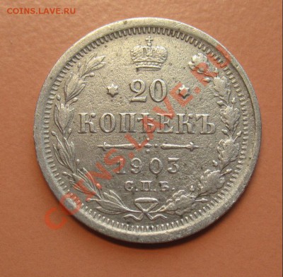 20 копеек 1903 СПБ АР, С рубля, до 20.06.2011г 20-00мск - !!! !!!! !!!!!!!!!!!!!!!!!!!!!!!!!!!!!!!!!!!!! 001