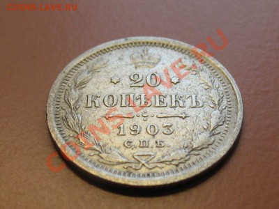 20 копеек 1903 СПБ АР, С рубля, до 20.06.2011г 20-00мск - !!! !!!! !!!!!!!!!!!!!!!!!!!!!!!!!!!!!!!!!!!!! 002