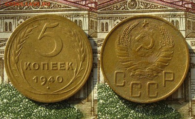 5 копеек 1940 г., до 26.03.19 в 22:10 МСК - 5 копеек 1940 г
