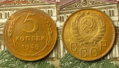 5 копеек 1939 г., до 26.03.19 в 22:10 МСК - 5 копеек 1939 г