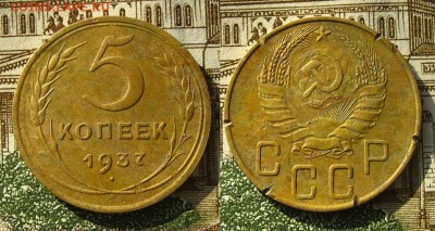 5 копеек 1937 г., до 26.03.19 в 22:10 МСК - 5 копеек 1937 г