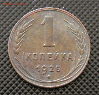 1 копейка 1925 Окончание: 26.03.2019г. в 22: 15 мск. - IMG_0220.JPG