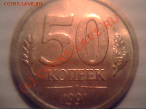 50 копеек 1991 ЛМД ГКЧП - IMG0827A