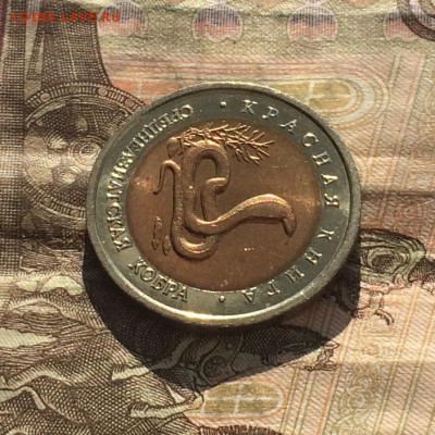 10 рублей 1992г. К.К. Кобра. без оборота до 25.03.19 - IMG_0933.JPG