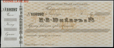 Клише I.W.JUNKER Санкт-Петербург - Юнкер и КО - чек БЛАНК