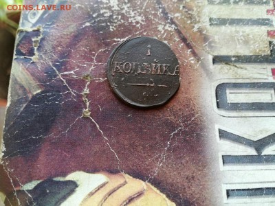 1 копейка 1831 СМ до 25.03.2019 - 1831 (51) - копия