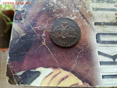 1 копейка 1831 СМ до 25.03.2019 - 1831 (50) - копия