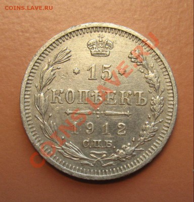 15 коп 1912 СПБ ЭБ, С рубля, до 20.06.2011г 21-00мск - !!! !!!! !!!!!!!!!!!!!!!!!!!!!!!!!!!!!!!!!!!!! 005