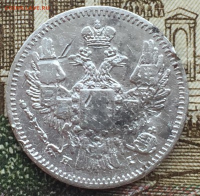 5 копеек 1848 года - IMG_7242.JPG