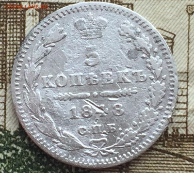 5 копеек 1848 года - IMG_7241.JPG
