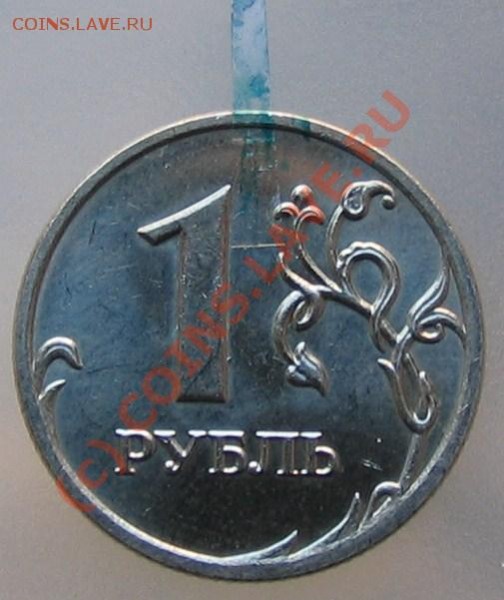 1 рубль 2008 год (брак поворот) - 002.JPG