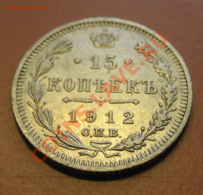 15 коп 1912 СПБ ЭБ, С рубля, до 20.06.2011г 21-00мск - !!! !!!! !!!!!!!!!!!!!!!!!!!!!!!!!!!!!!!!!!!!! 006