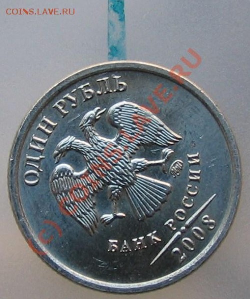 1 рубль 2008 год (брак поворот) - 003.JPG