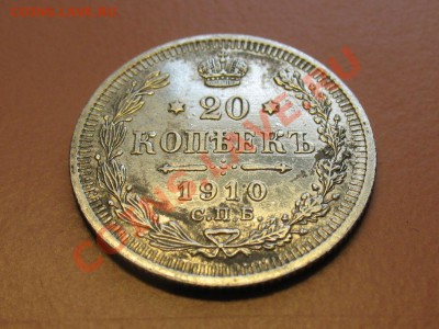 20 коп 1910г СПБ ЭБ, С рубля, до 20.06.2011г 21-00мск - !!! !!!! !!!!!!!!!!!!!!!!!!!!!!!!!!!!!!!!!!!!! 010