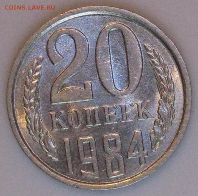 Монеты СССР 20 копеек 1984 года - 20коп1984 реверс оценка.JPG