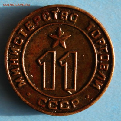 ЖЕТОН МИНТОРГА СССР № 11 на оценку. - IMG_6785.JPG