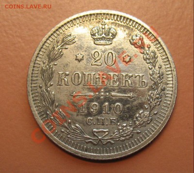 20 коп 1910г СПБ ЭБ, С рубля, до 20.06.2011г 21-00мск - !!! !!!! !!!!!!!!!!!!!!!!!!!!!!!!!!!!!!!!!!!!! 009