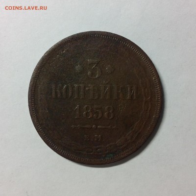 3 копейки 1858г. ЕМ. - 1 (8)