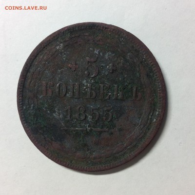 5 копеек 1855г. - 1 (12)