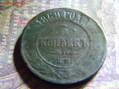 5 копеек 1869 ЕМ  до 25.03 в 22.00 по Москве - Изображение 6305