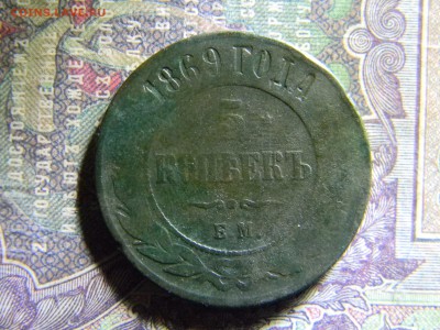5 копеек 1869 ЕМ  до 25.03 в 22.00 по Москве - Изображение 6304