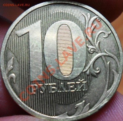 10 рублей 2010 ммд вопрос по Штемпелю - SAM_1651.JPG