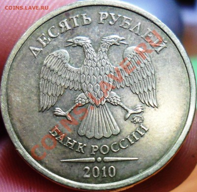 10 рублей 2010 ммд вопрос по Штемпелю - SAM_1649.JPG