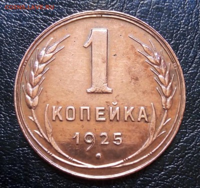 1 копейка 1925 - oxRxuNiYuZc[1]