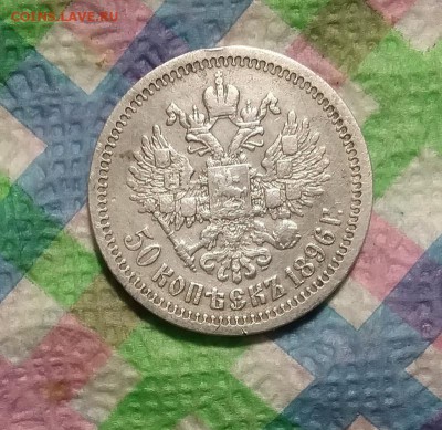 50 копеек * 1896 г до 27.03.2019 в 22 Мск - 20190322_041556 а