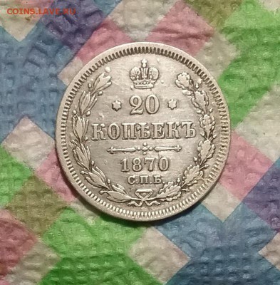 20 копеек HI 1870 г до 27.03.2019 в 22 Мск - 20190322_041655 а