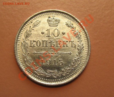 10 копеек1915г ВС, С рубля, до 20.06.2011г 21-00мск - !!! !!!! !!!!!!!!!!!!!!!!!!!!!!!!!!!!!!!!!!!!! 013
