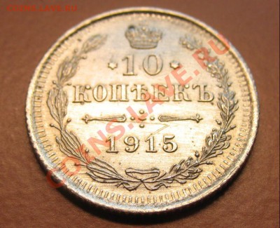 10 копеек1915г ВС, С рубля, до 20.06.2011г 21-00мск - !!! !!!! !!!!!!!!!!!!!!!!!!!!!!!!!!!!!!!!!!!!! 014