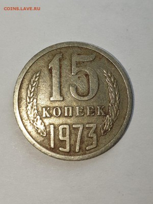 Оценка     15 копеек 1973  год из оборота - IMG-fb7af5437206e8a8152e3576824ed6f2-V