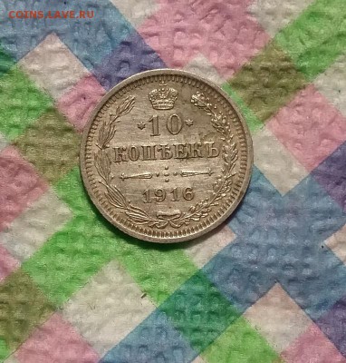 10 копеек 1916 ВС до 27.03.2019 в 22 Мск - 20190321_174144 а