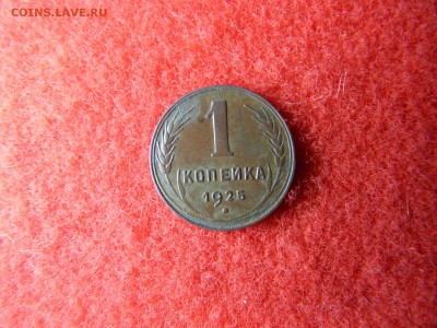 1 копейка 1925 года помыта водой в коллекцию. - 036.JPG