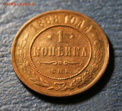 1 коп;1888г. спб.  26.03.19г. 22:00.Моск. - 1 коп 1888 027.JPG