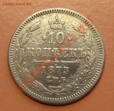 10 коп 1873г СПБ НI, С рубля, до 20.06.2011г 21-00мск - !!! !!!! !!!!!!!!!!!!!!!!!!!!!!!!!!!!!!!!!!!!! 021