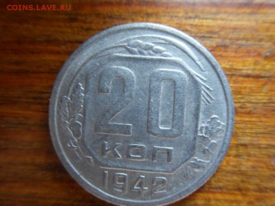 20 копеек 1942 - SDC19948.JPG