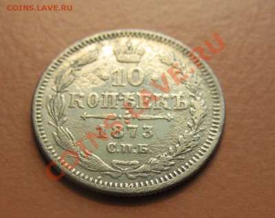 10 коп 1873г СПБ НI, С рубля, до 20.06.2011г 21-00мск - !!! !!!! !!!!!!!!!!!!!!!!!!!!!!!!!!!!!!!!!!!!! 022
