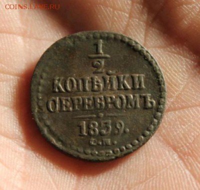 2 коп;1839г. см. 26.03.19г. 22:00.Моск. - 1- коп;1839г.СМ. Денга 1777г.Сиб 041.JPG