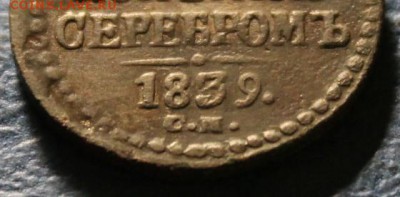 2 коп;1839г. см. 26.03.19г. 22:00.Моск. - 1- коп;1839г.СМ. Денга 1777г.Сиб 032.JPG