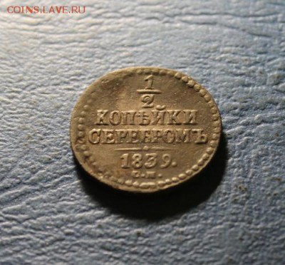 2 коп;1839г. см. 26.03.19г. 22:00.Моск. - 1- коп;1839г.СМ. Денга 1777г.Сиб 031.JPG