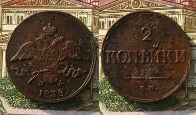 2 копъйки 1838 ЕМ НА(рельефные), до 26.03.19 в 22:10 МСК - 2 копейки 1838 ЕМ