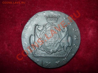 10 копеек Сибирь 1777.Вопрос по короне - P1030614.JPG