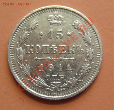15 копеек 1914г СПБ ВС, С рубля, до 20.06.2011г 21-00мск - !!! !!!! !!!!!!!!!!!!!!!!!!!!!!!!!!!!!!!!!!!!! 025