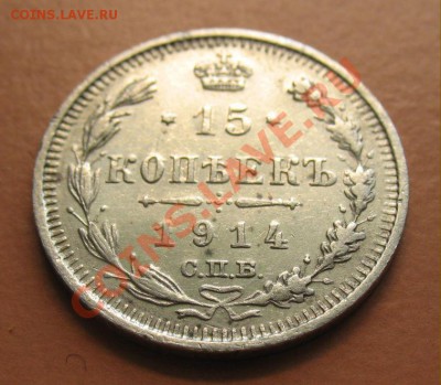 15 копеек 1914г СПБ ВС, С рубля, до 20.06.2011г 21-00мск - !!! !!!! !!!!!!!!!!!!!!!!!!!!!!!!!!!!!!!!!!!!! 026