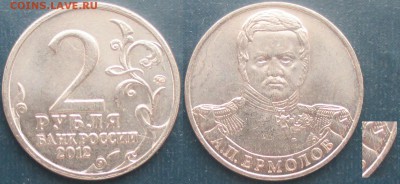 РФ. 2011. Раскол реверса (небольшой)2012. 2 р. Ермолов - Раскол реверс 2 р. 2012 Ермолов.JPG
