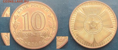 РФ. 2010. Раскол аверса ( три небольших) 10 р. 65 лет Победы - Раскол аверс (3 небольших) 10 р. 65 лет Победы.JPG