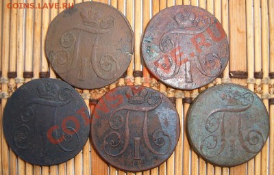 2-х копеечные монеты Павла 1 ЕМ (5 шт.) окончание 22.06.11 - 2