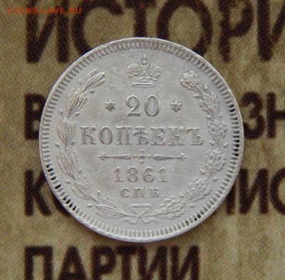 20 копеек 1861 г. СПБ. Александр II. Без инициалов - DSCN3578.JPG